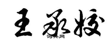 胡問遂王承姣行書個性簽名怎么寫