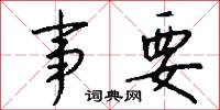事急無君子的意思_事急無君子的解釋_國語詞典