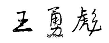 曾慶福王勇彪行書個性簽名怎么寫