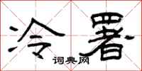 曾慶福冷署隸書怎么寫