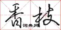 駱恆光香枝行書怎么寫