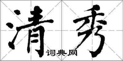 翁闓運清秀楷書怎么寫