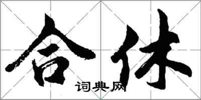 胡問遂合休行書怎么寫