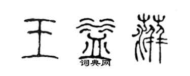 陳聲遠王益萍篆書個性簽名怎么寫
