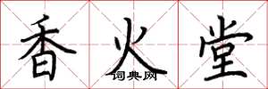 荊霄鵬香火堂楷書怎么寫