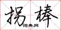荊霄鵬拐棒行書怎么寫