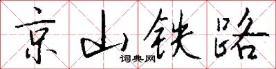 京山鐵路怎么寫好看