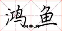 荊霄鵬鴻魚楷書怎么寫