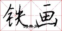 鐵畫怎么寫好看