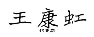 袁強王康虹楷書個性簽名怎么寫