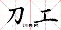 丁謙刀工楷書怎么寫