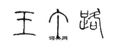 陳聲遠王丁路篆書個性簽名怎么寫