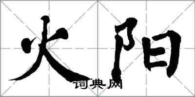 翁闓運火陽楷書怎么寫