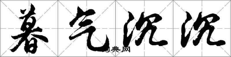 胡問遂暮氣沉沉行書怎么寫