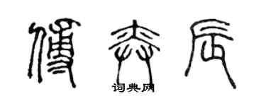 陳聲遠傅奕辰篆書個性簽名怎么寫