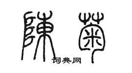 陳墨陳菊篆書個性簽名怎么寫