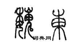 陳墨魏東篆書個性簽名怎么寫