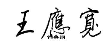 王正良王應寬行書個性簽名怎么寫