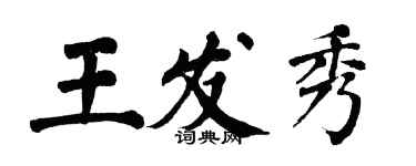 翁闓運王發秀楷書個性簽名怎么寫