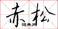 赤松怎么寫好看