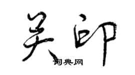 曾慶福關印行書個性簽名怎么寫