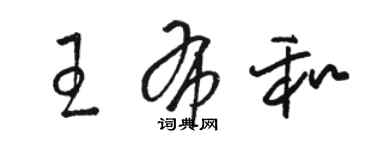 駱恆光王布和草書個性簽名怎么寫