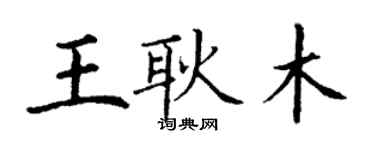 丁謙王耿木楷書個性簽名怎么寫