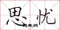 田英章思憂楷書怎么寫