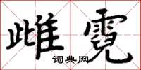周炳元雌霓楷書怎么寫