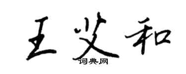 王正良王艾和行書個性簽名怎么寫