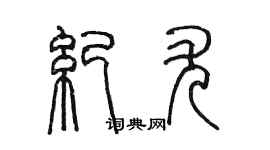 陳墨紀尤篆書個性簽名怎么寫