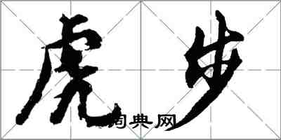 胡問遂虎步行書怎么寫