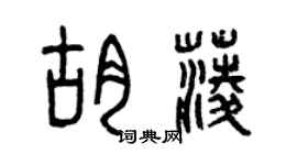曾慶福胡菱篆書個性簽名怎么寫