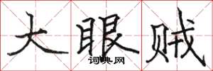 駱恆光大眼賊楷書怎么寫