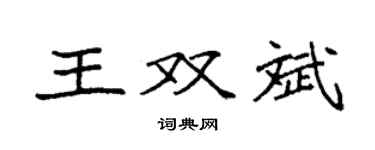 袁強王雙斌楷書個性簽名怎么寫
