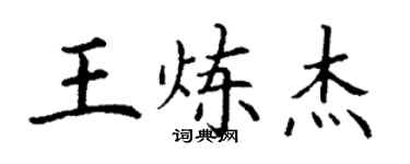 丁謙王煉傑楷書個性簽名怎么寫