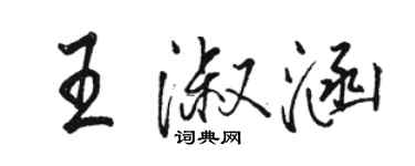 駱恆光王淑涵行書個性簽名怎么寫