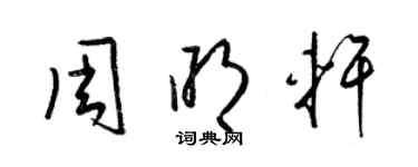 梁錦英周明軒草書個性簽名怎么寫