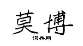 袁強莫博楷書個性簽名怎么寫