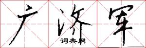 廣濟軍怎么寫好看
