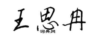 王正良王思冉行書個性簽名怎么寫