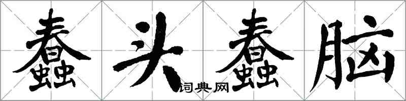 翁闓運蠢頭蠢腦楷書怎么寫