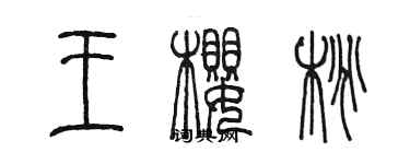 陳墨王櫻桃篆書個性簽名怎么寫