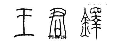 陳墨王君鐸篆書個性簽名怎么寫