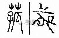 “菰”篆刻印章