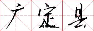 廣定縣怎么寫好看