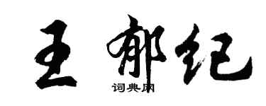 胡問遂王郁紀行書個性簽名怎么寫
