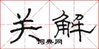 駱恆光關解隸書怎么寫