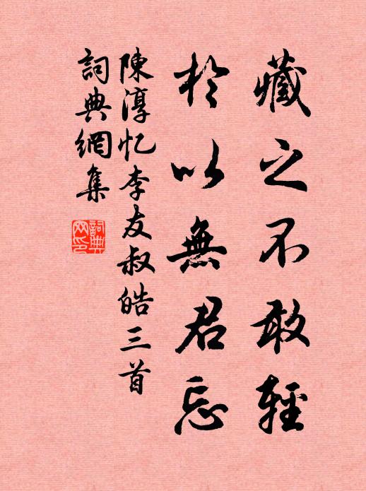 莫論和羹結實，且看高節停鸞 詩詞名句