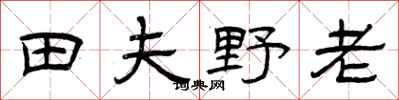 曾慶福田夫野老隸書怎么寫